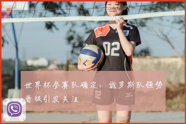 世界杯参赛队确定，俄罗斯队强势晋级引发关注