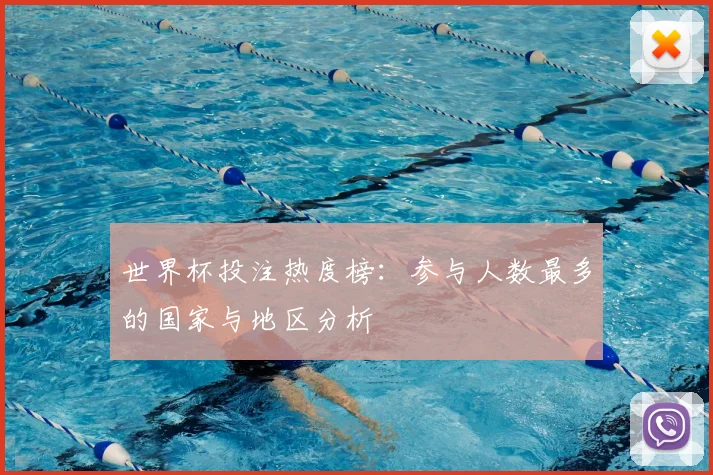 世界杯投注热度榜：参与人数最多的国家与地区分析