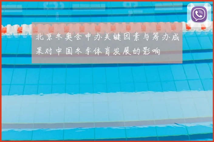 北京冬奥会申办关键因素与筹办成果对中国冬季体育发展的影响