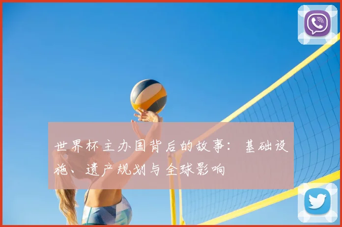 世界杯主办国背后的故事:基础设施、遗产规划与全球影响