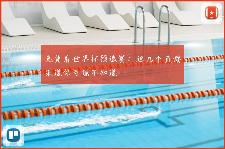 免费看世界杯预选赛?这几个直播渠道你可能不知道