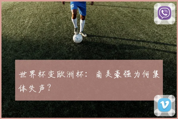 世界杯变欧洲杯：南美豪强为何集体失声？