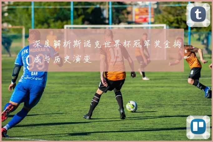 深度解析斯诺克世界杯冠军奖金构成与历史演变