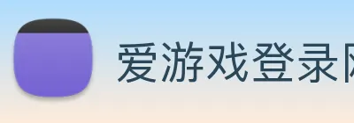 爱游戏登录网站 logo